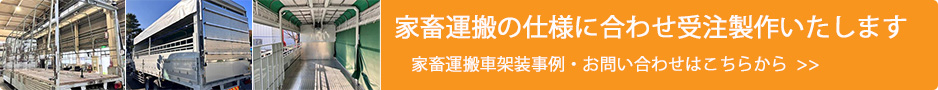 家畜運搬の仕様に合わせ、特注架装による受注製作に対応しております。