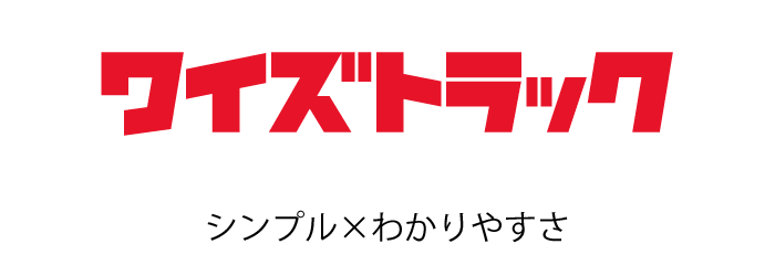 ワイズトラックロゴ　シンプル×わかりやすさ