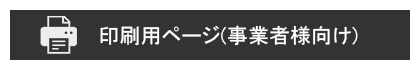 事業者向け印刷用ページ