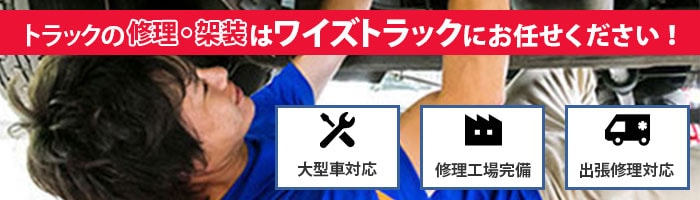 トラックの修理・架装はワイズトラックにお任せください